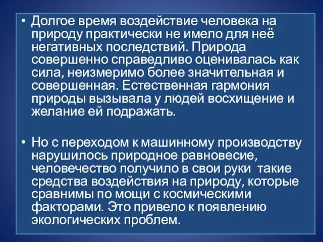 Долгое время воздействие человека на природу практически не имело для неё