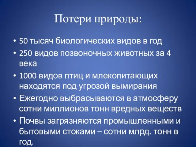 Потери природы: 50 тысяч биологических видов в год 250 видов позвоночных