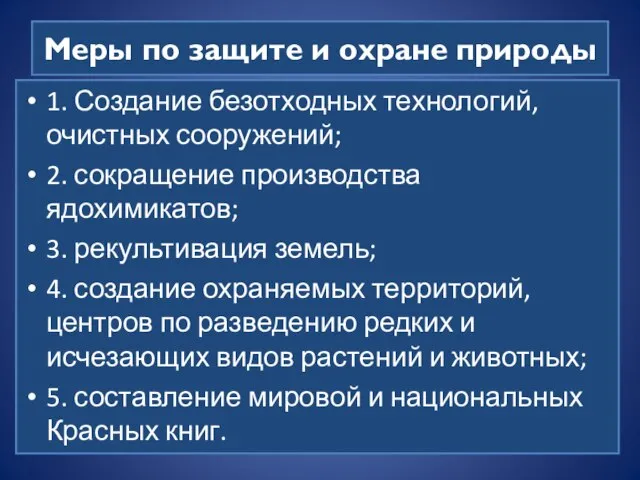 Меры по защите и охране природы 1. Создание безотходных технологий, очистных