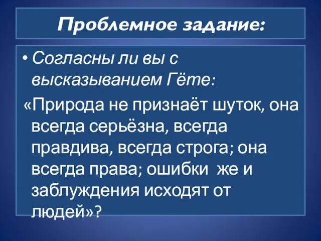 Проблемное задание: Согласны ли вы с высказыванием Гёте: «Природа не признаёт