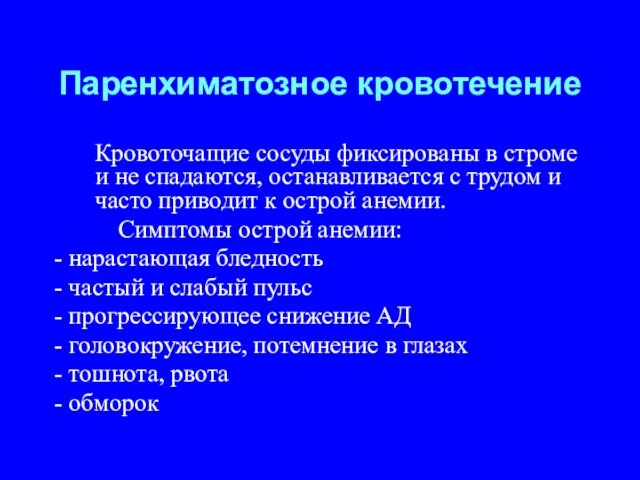 Паренхиматозное кровотечение Кровоточащие сосуды фиксированы в строме и не спадаются, останавливается