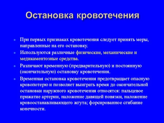 При первых признаках кровотечения следует принять меры, направленные на его остановку.