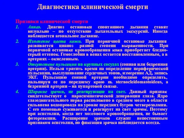 Диагностика клинической смерти Признаки клинической смерти 1. Апноэ. Диагноз остановки спонтанного