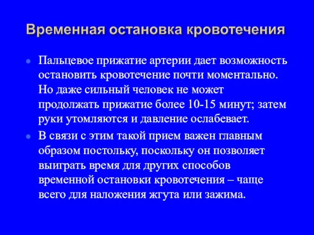 Пальцевое прижатие артерии дает возможность остановить кровотечение почти моментально. Но даже