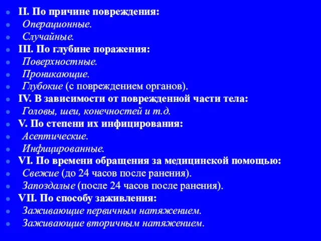 II. По причине повреждения: Операционные. Случайные. III. По глубине поражения: Поверхностные.