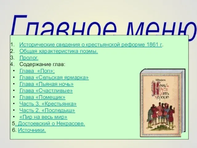 Главное меню: Исторические сведения о крестьянской реформе 1861 г. Общая характеристика