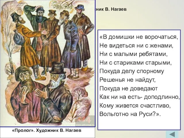 «Пролог». Художник В. Нагаев «В домишки не ворочаться, Не видеться ни