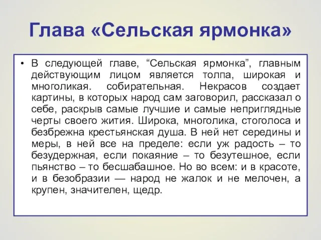 Глава «Сельская ярмонка» В следующей главе, “Сельская ярмонка”, главным действующим лицом