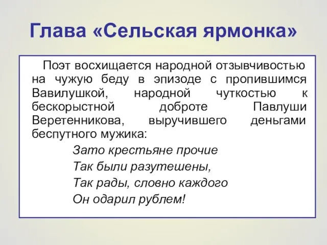 Глава «Сельская ярмонка» Поэт восхищается народной отзывчивостью на чужую беду в