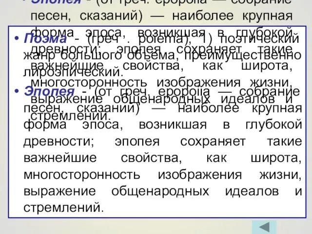 Поэма - (греч . poiema), 1) поэтический жанр большого объема, преимущественно