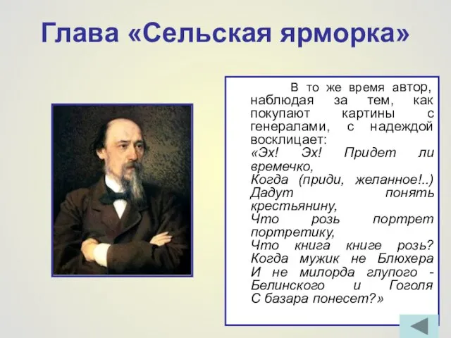 Глава «Сельская ярморка» В то же время автор, наблюдая за тем,