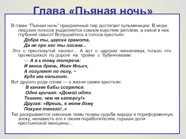 Глава «Пьяная ночь» В главе “Пьяная ночь” праздничный пир достигает кульминации.