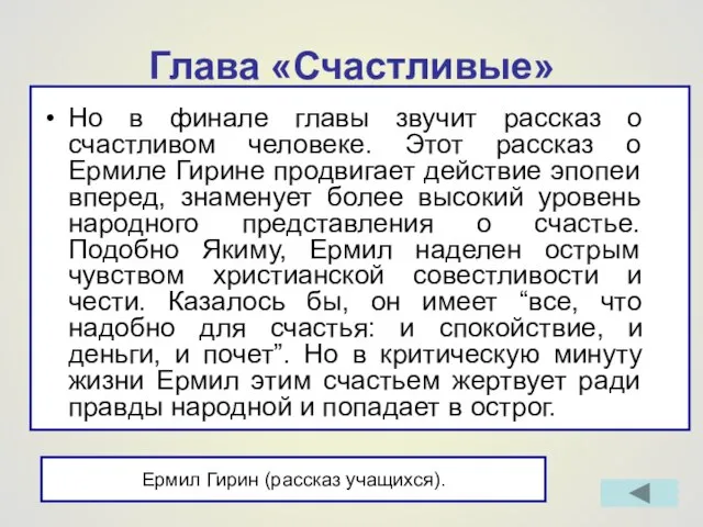 Глава «Счастливые» Но в финале главы звучит рассказ о счастливом человеке.