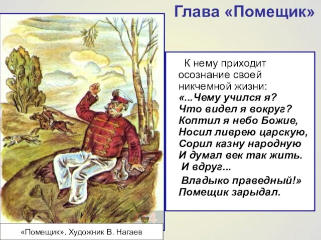 Глава «Помещик» К нему приходит осознание своей никчемной жизни: «...Чему учился