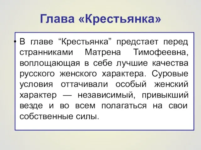 Глава «Крестьянка» В главе “Крестьянка” предстает перед странниками Матрена Тимофеевна, воплощающая