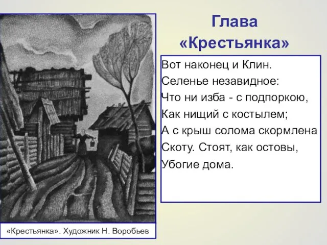 Глава «Крестьянка» Вот наконец и Клин. Селенье незавидное: Что ни изба