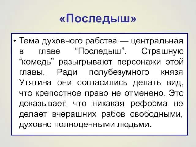 «Последыш» Тема духовного рабства — центральная в главе “Последыш”. Страшную “комедь”