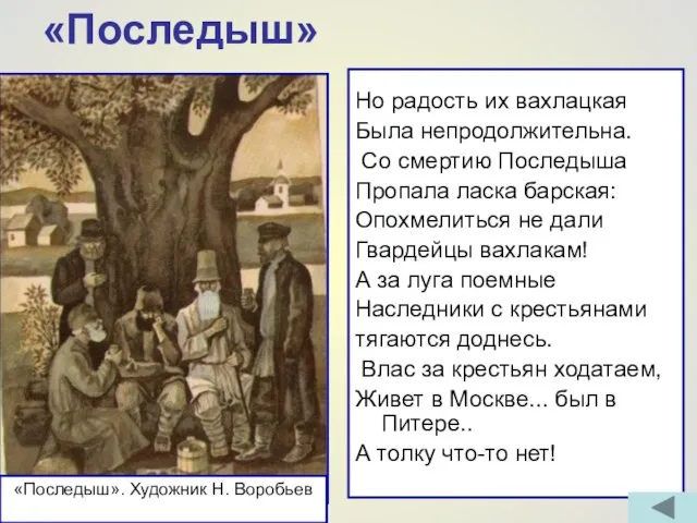 «Последыш» Но радость их вахлацкая Была непродолжительна. Со смертию Последыша Пропала