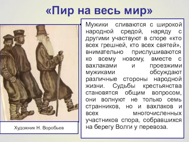 «Пир на весь мир» Мужики сливаются с широкой народной средой, наряду