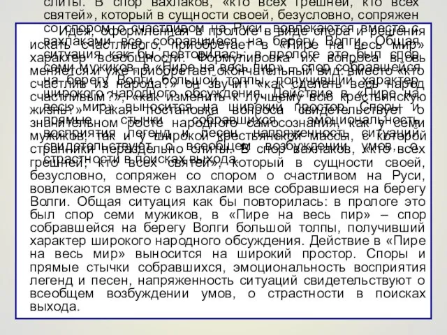 Идея, оформленная в прологе в виде спора и решения искать счастливого,