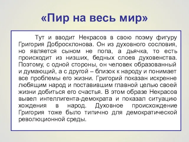 «Пир на весь мир» Тут и вводит Некрасов в свою поэму