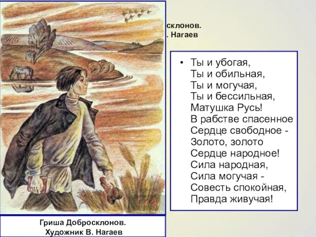 Гриша Добросклонов. Художник В. Нагаев Ты и убогая, Ты и обильная,