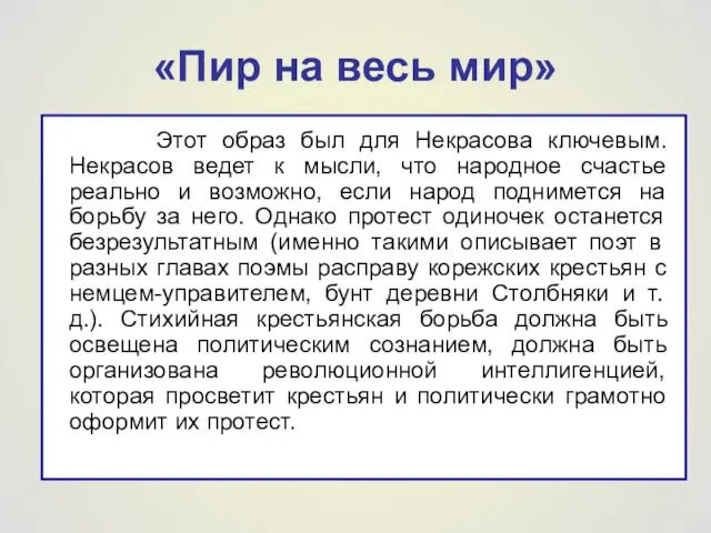 «Пир на весь мир» Этот образ был для Некрасова ключевым. Некрасов