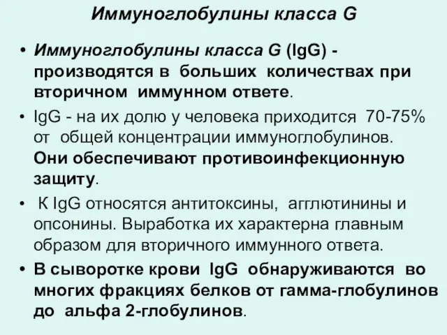 Иммуноглобулины класса G Иммуноглобулины класса G (IgG) - производятся в больших