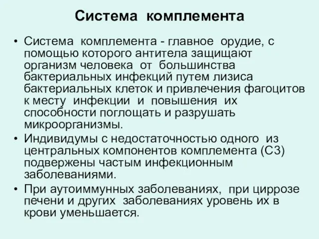 Система комплемента Система комплемента - главное орудие, с помощью которого антитела