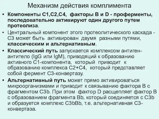 Механизм действия комплимента Компоненты С1,С2,С4, факторы В и D - проферменты,