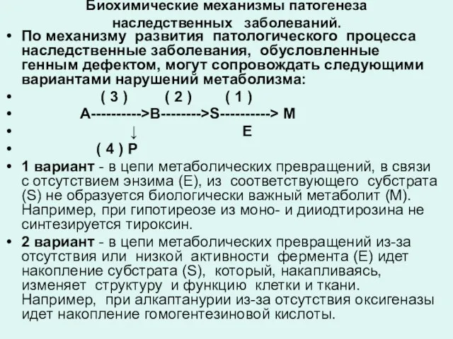 Биохимические механизмы патогенеза наследственных заболеваний. По механизму развития патологического процесса наследственные