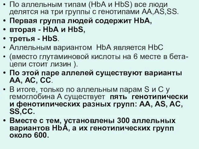 По аллельным типам (НbА и НbS) все люди делятся на три