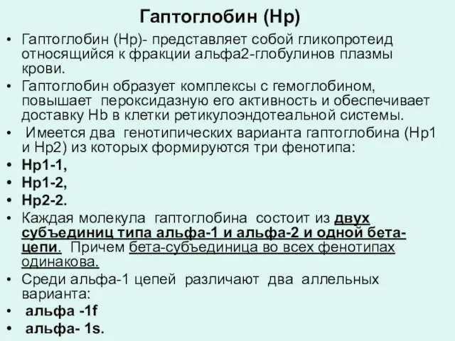 Гаптоглобин (Нр) Гаптоглобин (Нр)- представляет собой гликопротеид относящийся к фракции альфа2-глобулинов