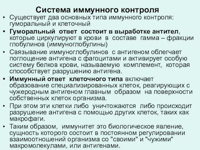 Система иммунного контроля Существует два основных типа иммунного контроля: гуморальный и