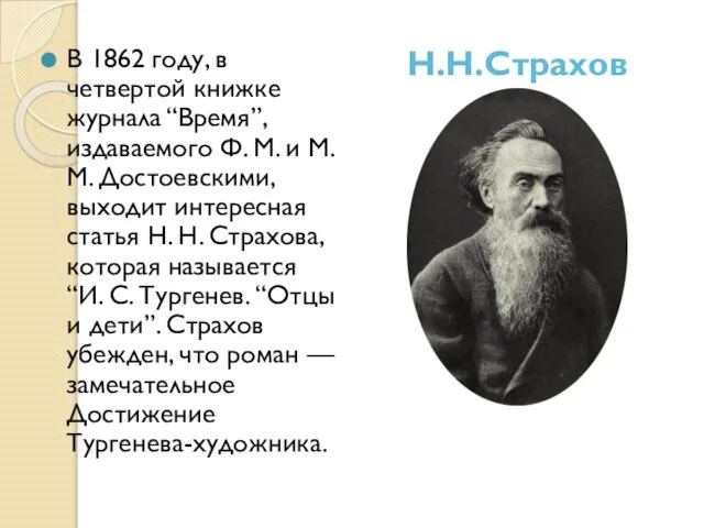 В 1862 году, в четвертой книжке журнала “Время”, издаваемого Ф. М.