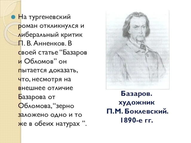 На тургеневский роман откликнулся и либеральный критик П. В. Анненков. В