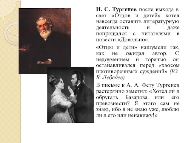 И. С. Тургенев после выхода в свет «Отцов и детей» хотел