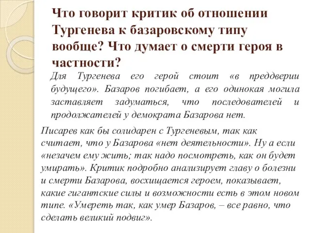 Что говорит критик об отношении Тургенева к базаровскому типу вообще? Что