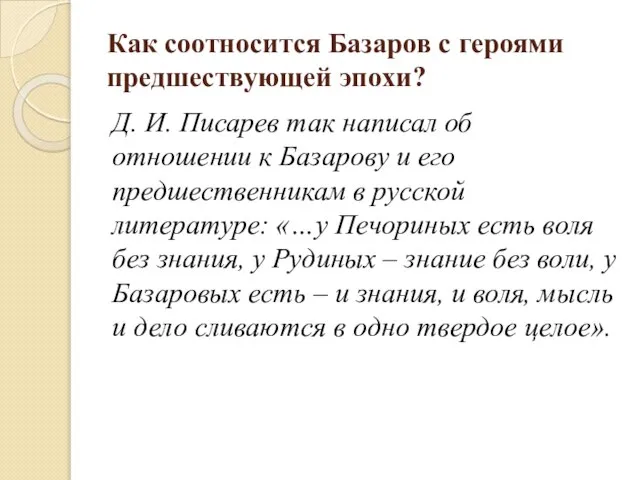 Как соотносится Базаров с героями предшествующей эпохи? Д. И. Писарев так