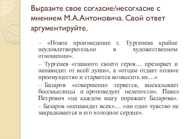 Выразите свое согласие/несогласие с мнением М.А.Антоновича. Свой ответ аргументируйте. – «Новое