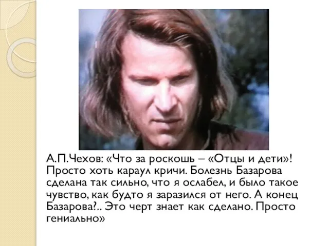 А.П.Чехов: «Что за роскошь – «Отцы и дети»! Просто хоть караул