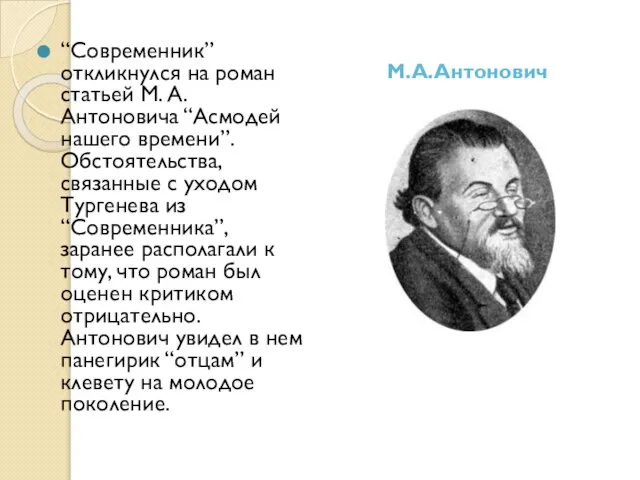“Современник” откликнулся на роман статьей М. А. Антоновича “Асмодей нашего времени”.