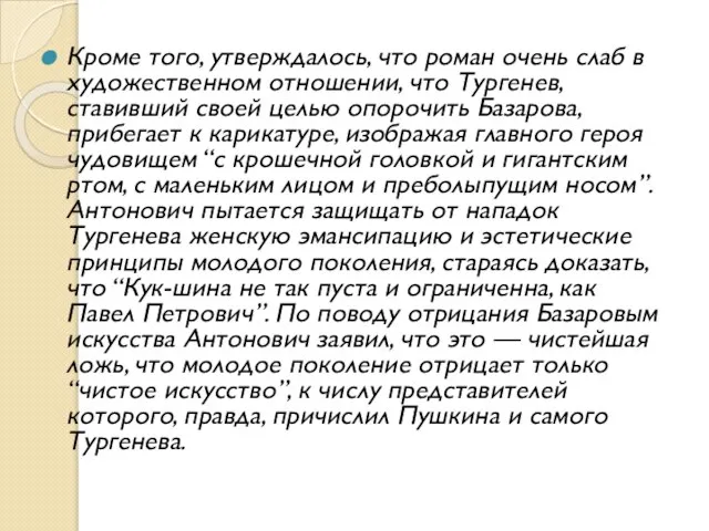 Кроме того, утверждалось, что роман очень слаб в художественном отношении, что