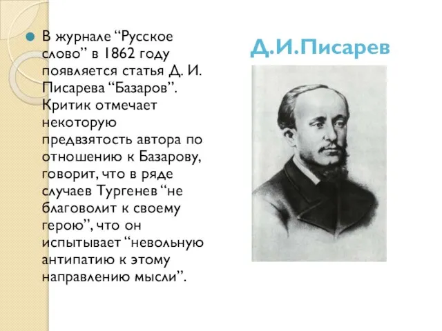 В журнале “Русское слово” в 1862 году появляется статья Д. И.
