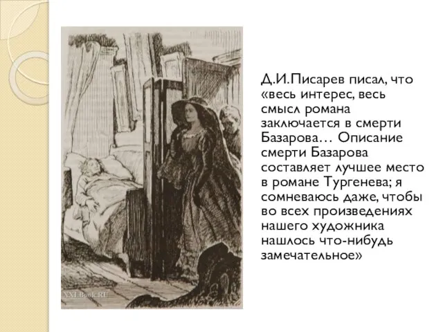 Д.И.Писарев писал, что «весь интерес, весь смысл романа заключается в смерти