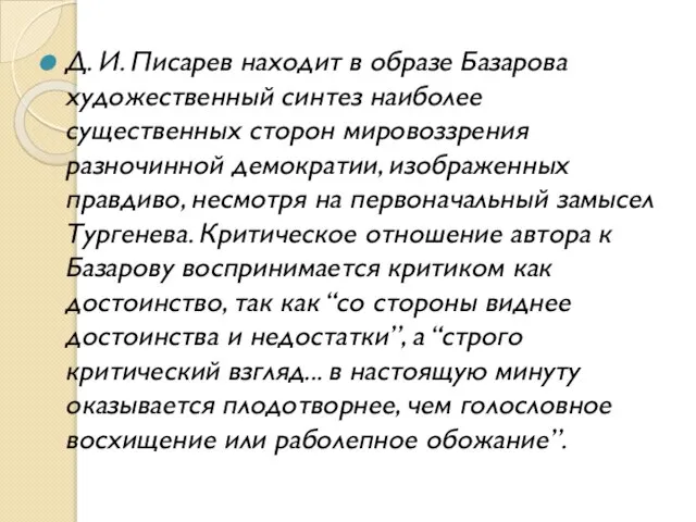 Д. И. Писарев находит в образе Базарова художественный синтез наиболее существенных