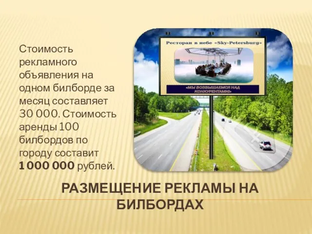 РАЗМЕЩЕНИЕ РЕКЛАМЫ НА БИЛБОРДАХ Стоимость рекламного объявления на одном билборде за