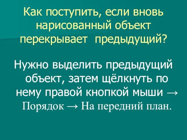 Как поступить, если вновь нарисованный объект перекрывает предыдущий? Нужно выделить предыдущий