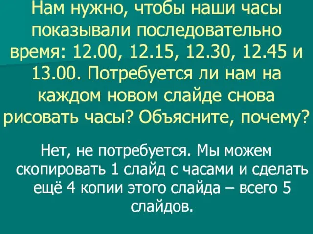 Нам нужно, чтобы наши часы показывали последовательно время: 12.00, 12.15, 12.30,