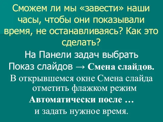 Сможем ли мы «завести» наши часы, чтобы они показывали время, не